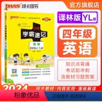 英语-译林版 四年级上 [正版]译林版江苏 小学学霸速记四年级英语上册下册知识点汇总速查速记思维训练英语词汇语法短语同步
