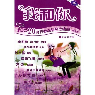 正版新书]我和你——TOP20流行歌曲钢琴改编曲(附CD)(简易版)赵