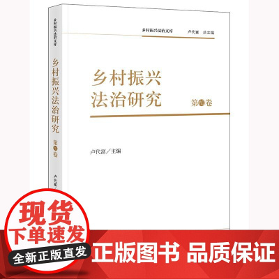 2024新书 乡村振兴法治研究(第10卷)卢代富 主编 法律出版社