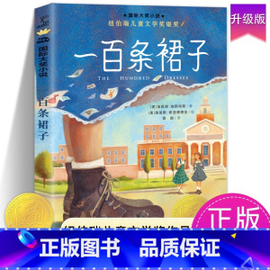 一百条裙子 升级版 [正版]苹果树上的外婆国际大奖小说系列全套适合小学生三年级四年级五六年级看的课外阅读书籍新蕾出版社青