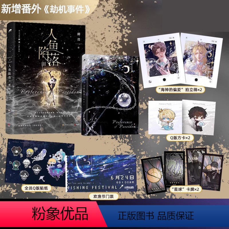 [正版]随书赠品 人鱼陷落3 麟潜 三 abo垂耳执事作者 青春文学爱情纯爱言情小说实体书籍