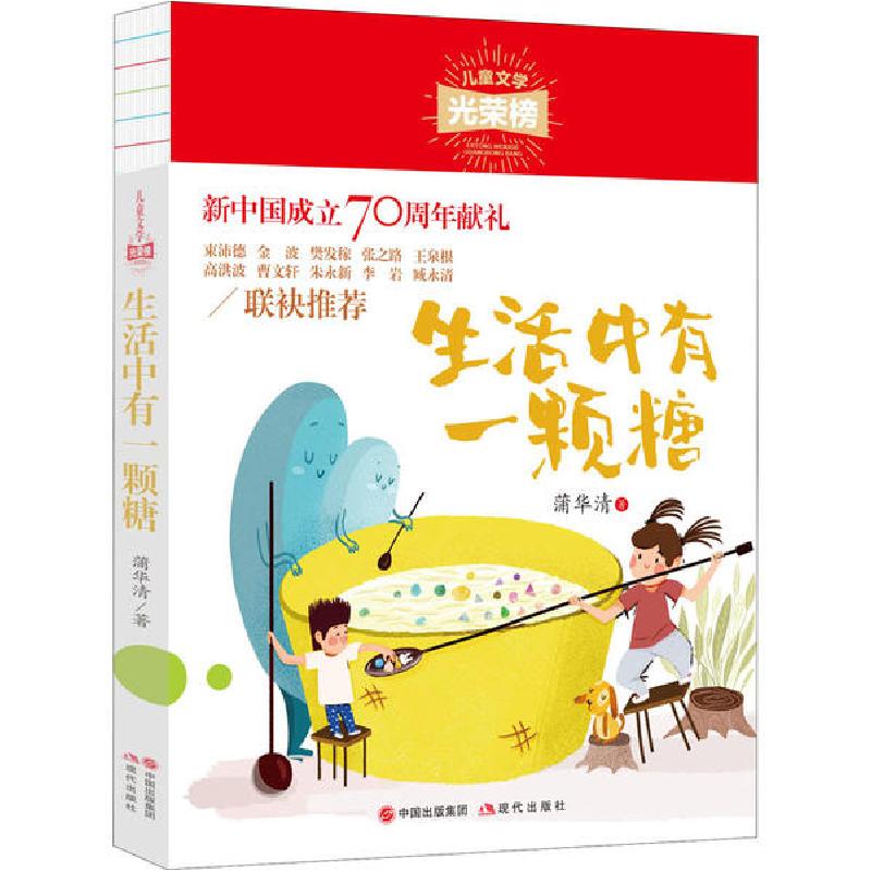 正版新书]儿童文学光荣榜•生活中有一颗糖蒲华清9787514381245