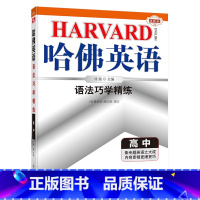 语法巧学精练(高中1-3年级通用) 高中一年级 [正版]新版哈佛英语高中版完形填空与阅读理解高一二三年级上下册巧学精练高