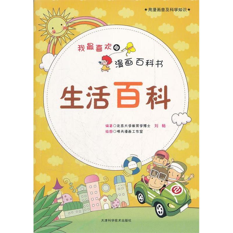 正版新书]用漫画普及科学知识:我最喜欢的漫画百科书-生活百科(