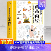 [两本]黄帝内经+中医入门 [正版]抖音同款漫画讲透黄帝内经皇帝内经漫画版图解原版白话文彩图张嘉铭 二十四节气四季养生法