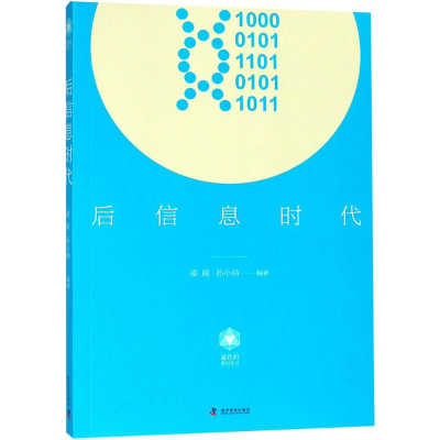 正版新书]后信息时代凌晨9787110097335