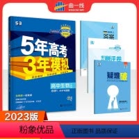 生物[人教版] 必修第一册 [正版]人教版2024版五年高考三年模拟高中生物必修一分子与细胞人教版RJ 53高中生物必修