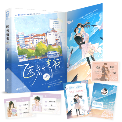 正版新书]匿名情书 2孟五月 著9787559473875