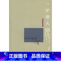 [正版]刘绍铭作品系列 ·一炉烟火
