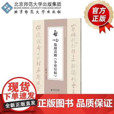 启功临颜真卿《争座位帖》 9787303307685 启功 著 启功临帖对照册 北京师范大学出版社 正版书籍