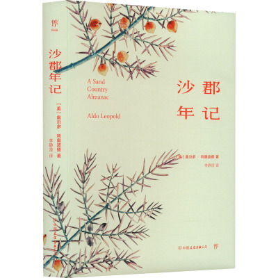 沙郡年记精装版