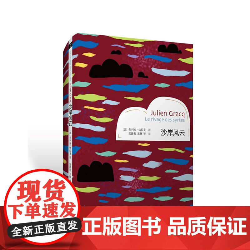 沙岸风云 朱利安·格拉克 作家出版社 正版书籍