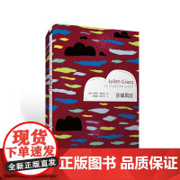 沙岸风云 朱利安·格拉克 作家出版社 正版书籍