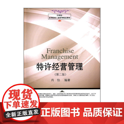 21世纪高等院校工商管理精品教材·特许经营管理(第二版)