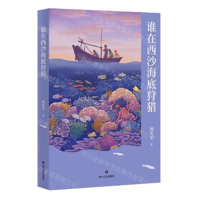 [N]谁在西沙海底狩猎-9787541160325