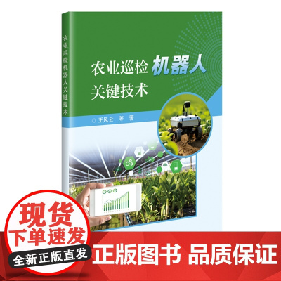 农业巡检机器人关键技术 王风云 编 9787511669957 中国农业科学技术出版社