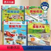 [点读版 ]交通工具系列4册 [正版]揭秘交通系列点读版4册 儿童翻翻书3-6-8-12岁太空海洋恐龙人体汽车火车飞机绘