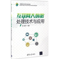 醉染图书互联网大数据处理技术与应用9787302463719