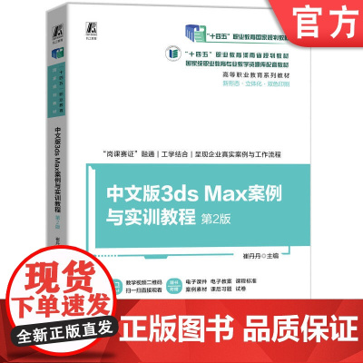 正版 中文版3ds Max案例与实训教程 第2版 崔丹丹 9787111772477 机械工业出版社 教材