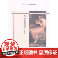 西方悲剧导读 刘明厚 文化艺术出版社 正版书籍