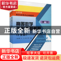 正版 高等数学历年真题精解(共2册)/山东省专升本考试必刷题库 编