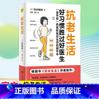 抗老生活 [正版]抗老生活好习惯胜过好医生抗炎生活作者池谷敏郎新作健康养生知识大全家庭健康管理保健抗衰老手册饮食运动睡眠