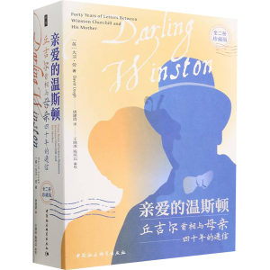 [M]亲爱的温斯顿 丘吉尔首相与母亲四十年的通信(全2册)-9787522717432