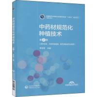 正版新书]材规范化种植技术不详9787521421330
