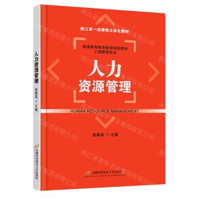 [N]人力资源管理(工商管理专业普通高等教育新型规划教材)-9787563833689