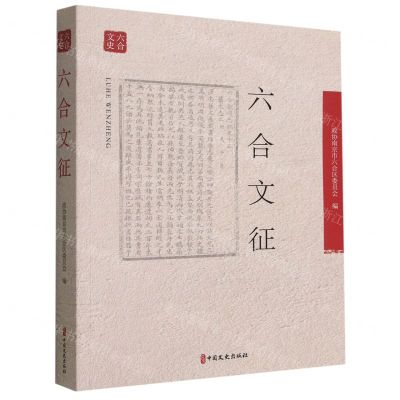 [N]六合文征-9787520538268