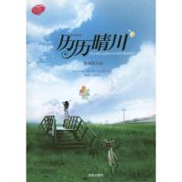 正版新书]历历晴川落木伊人9787544145077