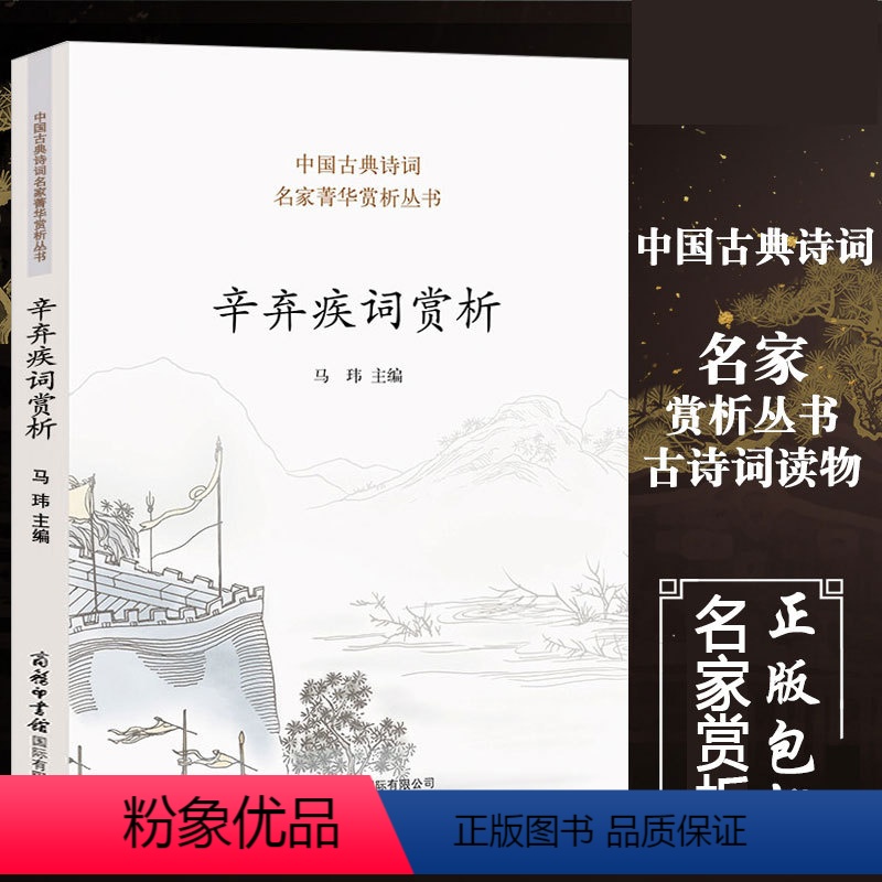 [正版] 中国古典诗词名家菁华赏析丛书 辛弃疾词赏析 马玮著 中小学教辅阅读 文言文古诗词 创作背景 诗歌词曲 通俗易