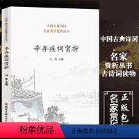 [正版] 中国古典诗词名家菁华赏析丛书 辛弃疾词赏析 马玮著 中小学教辅阅读 文言文古诗词 创作背景 诗歌词曲 通俗易