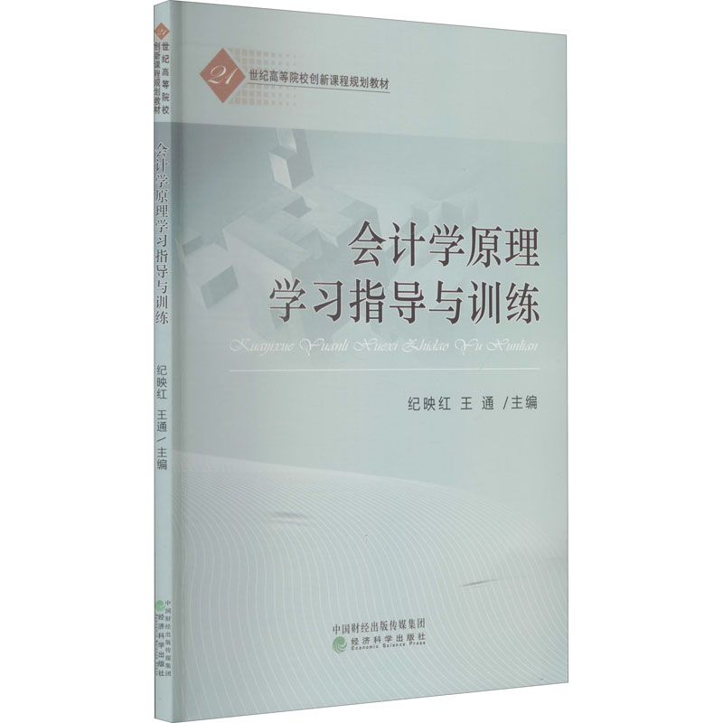 正版新书]会计学原理学习指导与训练纪映红,王通 编978752182320