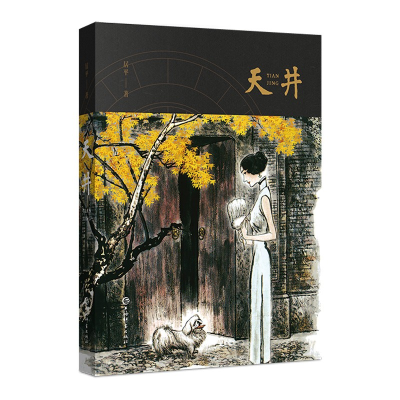 正版新书]《天井》居平著9787532661008