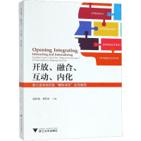 正版新书]开放、融合、互动、内化 浙江省高校首批"翻转课堂"优