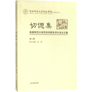 [M]切偲集-9787532587117
