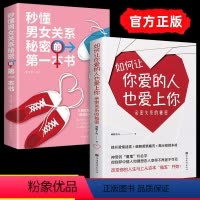 [正版]如何让你爱的人爱上你2册恋爱技巧书籍秒懂男女关系的第一本书亲密两性关系的秘密幸福婚姻经营婚恋秘籍情感如何让你喜