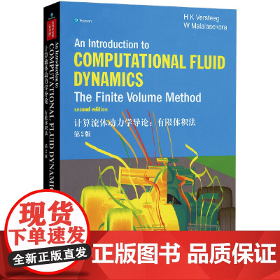 计算流体动力学导论 有限体积法(第2版)