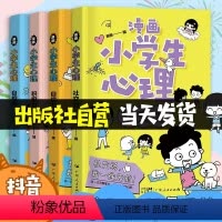 [抖音同款]热卖!小学生漫画心理学全套4册 [正版]全套4册 小学生漫画心理学社交力自信力自控力培养儿童绘本3一6岁4到