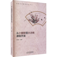 [M]从小楹联到大诗教课程开发 林秀芳 编 -9787560771472