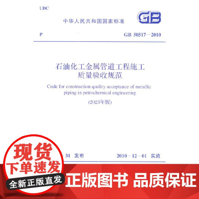 GB 50517-2010 石油化工金属管道工程施工质量验收规范(2023年版)