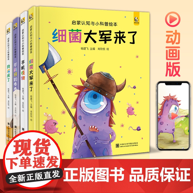 [精装·4册]细菌大军来了不刷牙的冬冬我尿床了手机怪物宝宝睡前故事绘本儿童早教启蒙认知小科普故事书籍拼音斑马王国