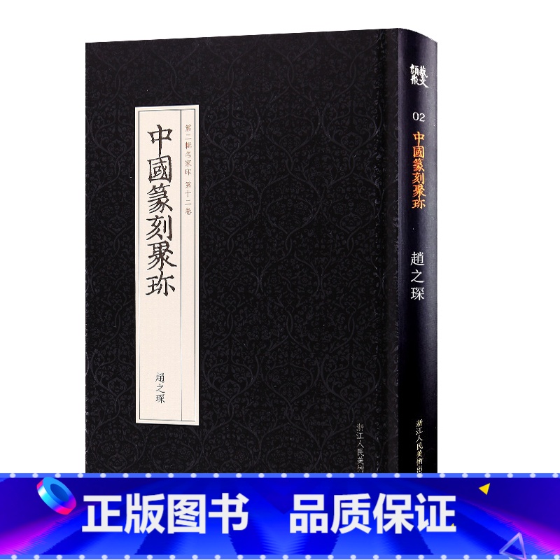[正版]旗舰中国篆刻聚珍:赵之琛 篆刻印谱工具字典书/官印私印中国历代篆刻集粹/临摹印章技法教程书籍/中国篆刻大字典工