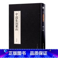 [正版]旗舰中国篆刻聚珍:赵之琛 篆刻印谱工具字典书/官印私印中国历代篆刻集粹/临摹印章技法教程书籍/中国篆刻大字典工
