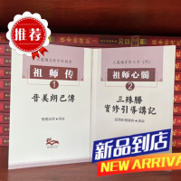 [祖师传1] :晋美朗巴传 &[祖师心髓2] : 三殊胜实修引导讲记 益S