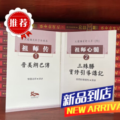 [祖师传1] :晋美朗巴传 &[祖师心髓2] : 三殊胜实修引导讲记 益S