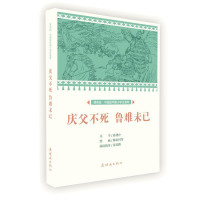 正版新书]课本绘中国连环画小学生读库庆父不死.鲁难未已/中国连