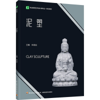 正版新书]泥塑(职业教育艺术设计类专业一体化教材)朱砚如9787