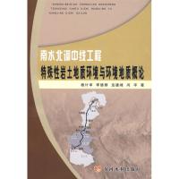 [M]南水北调中线工程特殊性岩土地质环境与环境地质概论-9787807346838